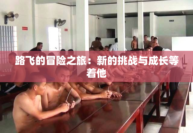 路飞的冒险之旅：新的挑战与成长等着他