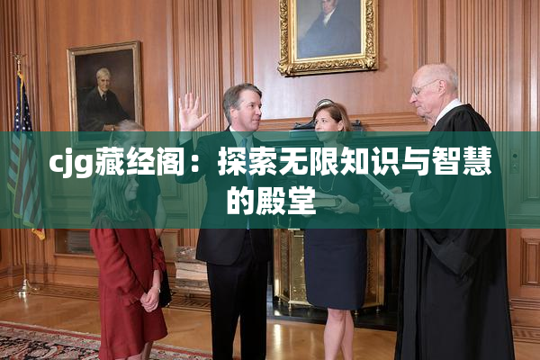 cjg藏经阁：探索无限知识与智慧的殿堂
