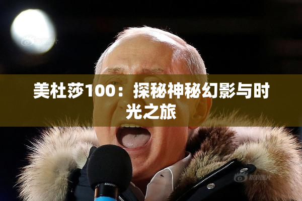 美杜莎100：探秘神秘幻影与时光之旅