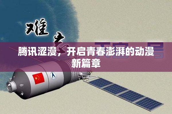腾讯涩漫，开启青春澎湃的动漫新篇章