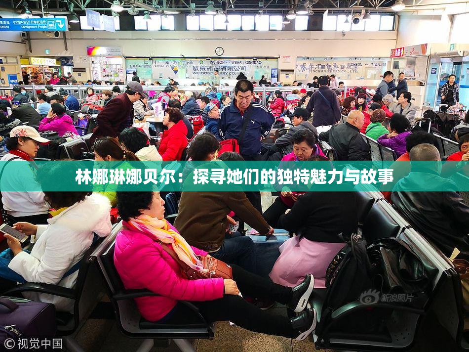 林娜琳娜贝尔：探寻她们的独特魅力与故事