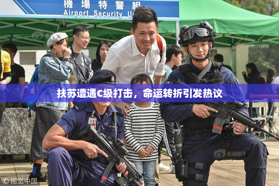 扶苏遭遇C级打击，命运转折引发热议