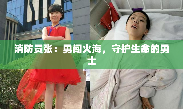 消防员张：勇闯火海，守护生命的勇士