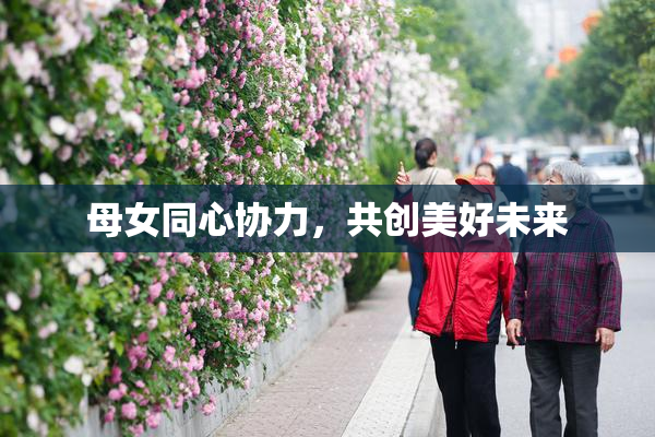 母女同心协力，共创美好未来