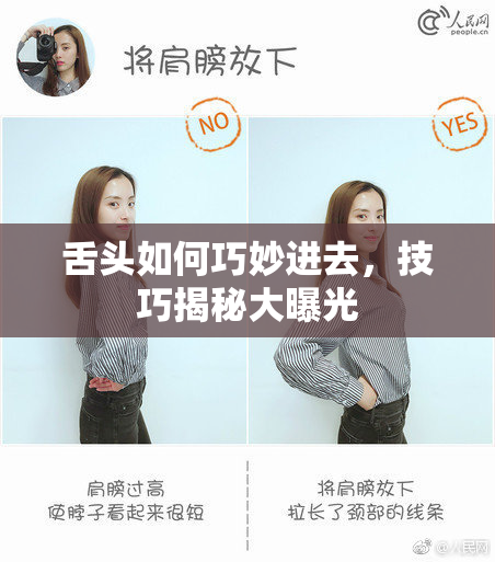 舌头如何巧妙进去，技巧揭秘大曝光