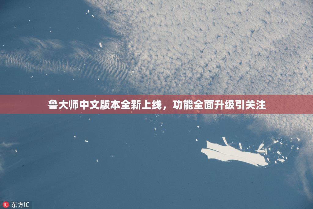 鲁大师中文版本全新上线，功能全面升级引关注