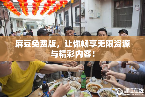 麻豆免费版，让你畅享无限资源与精彩内容！
