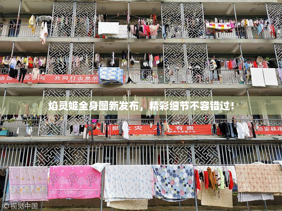 焰灵姬全身图新发布，精彩细节不容错过！