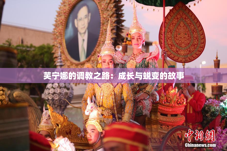 芙宁娜的调教之路：成长与蜕变的故事