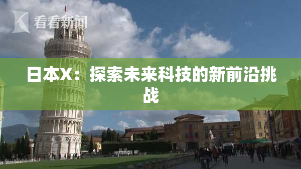 日本X：探索未来科技的新前沿挑战
