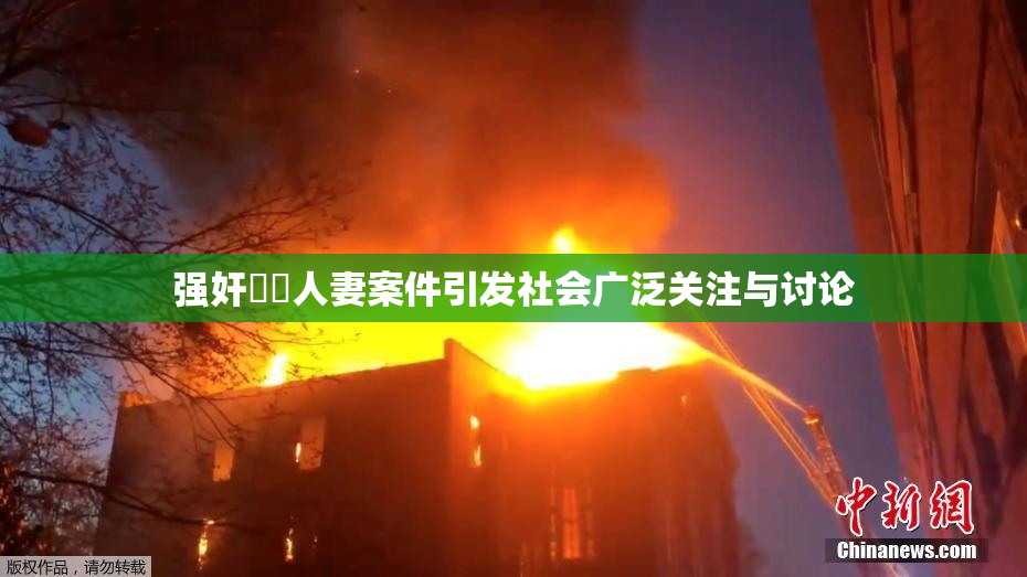 强奸亂倫人妻案件引发社会广泛关注与讨论