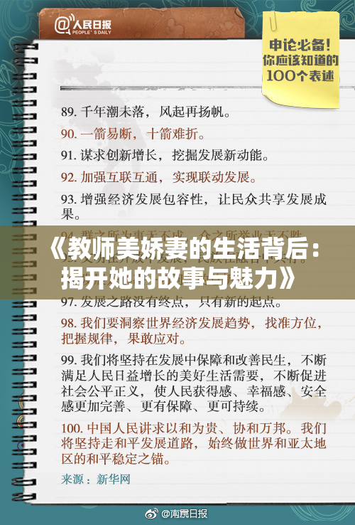 《教师美娇妻的生活背后：揭开她的故事与魅力》