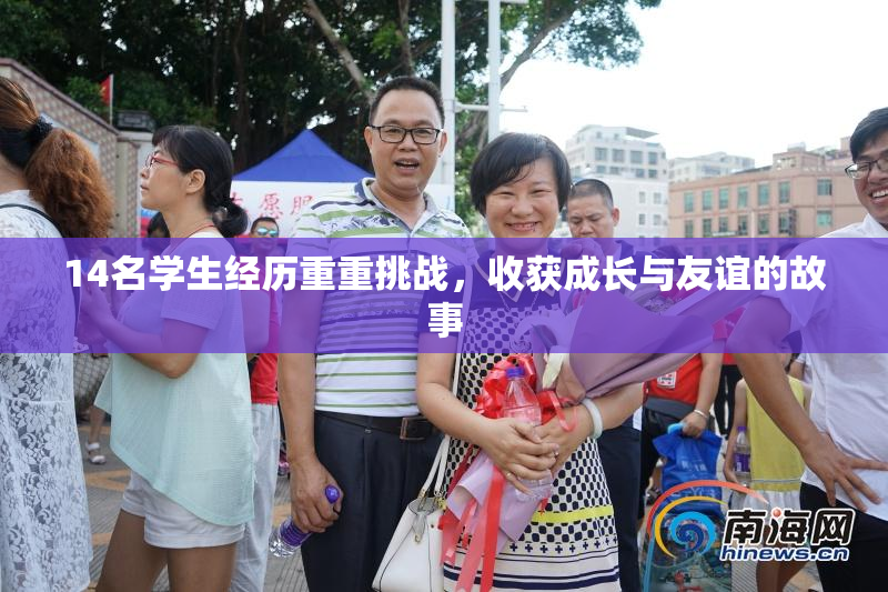 14名学生经历重重挑战，收获成长与友谊的故事