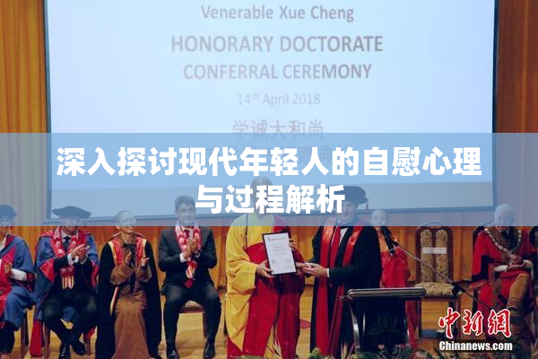 深入探讨现代年轻人的自慰心理与过程解析