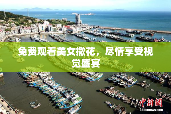 免费观看美女撒花，尽情享受视觉盛宴
