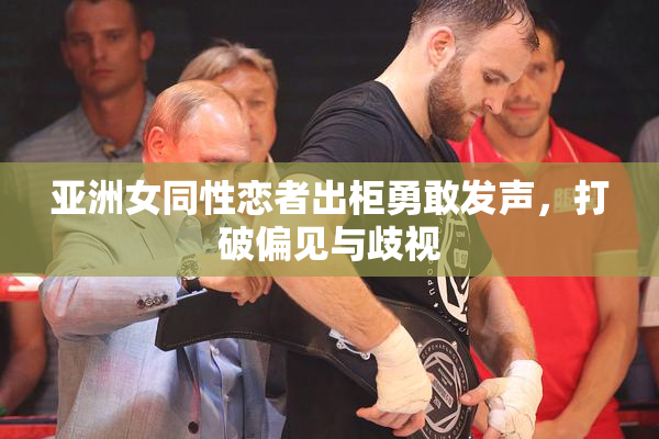 亚洲女同性恋者出柜勇敢发声，打破偏见与歧视