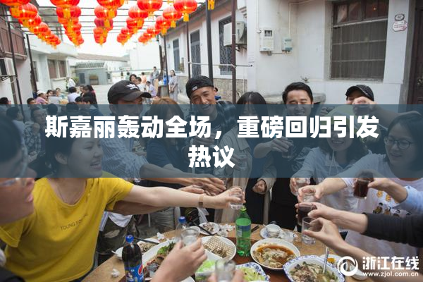 斯嘉丽轰动全场，重磅回归引发热议