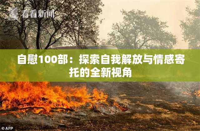 自慰100部：探索自我解放与情感寄托的全新视角