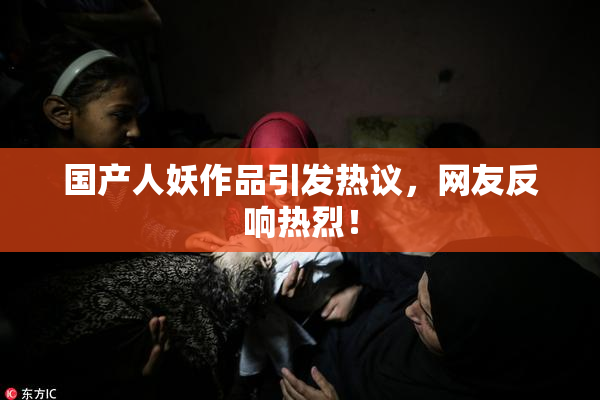 国产人妖作品引发热议，网友反响热烈！
