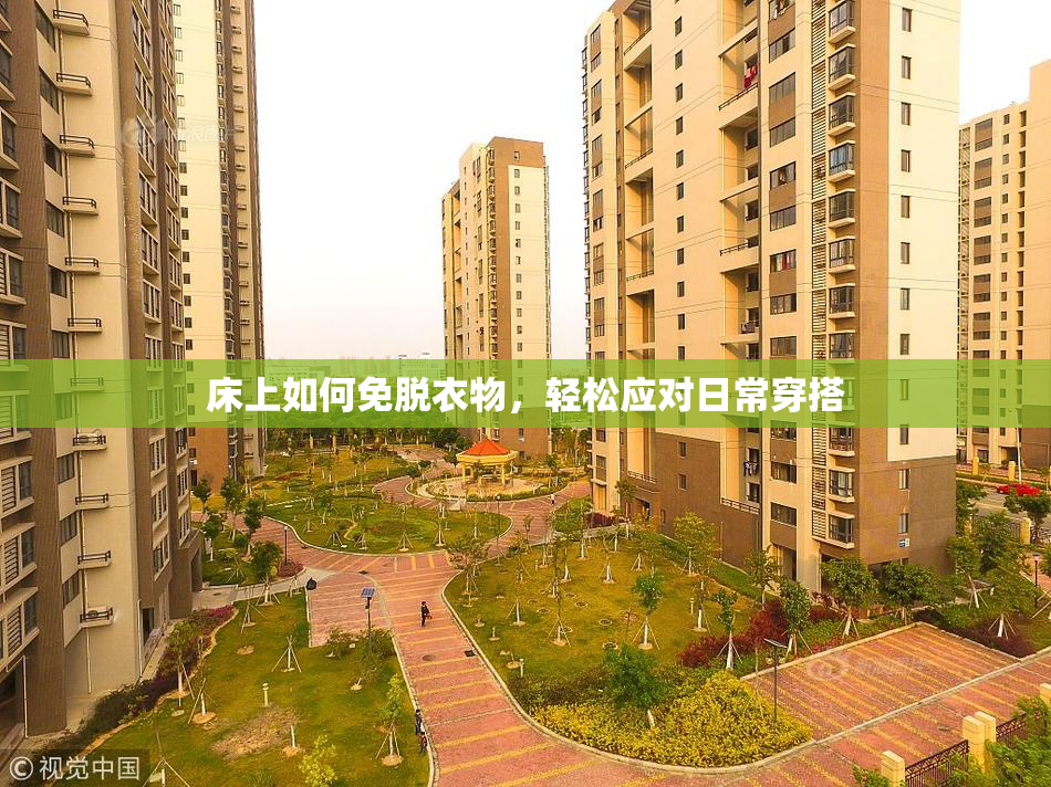床上如何免脱衣物，轻松应对日常穿搭