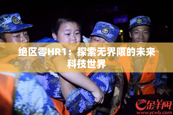 绝区零HR1：探索无界限的未来科技世界