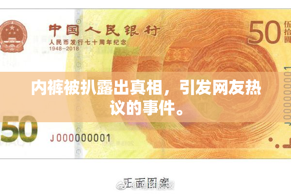 内裤被扒露出真相，引发网友热议的事件。