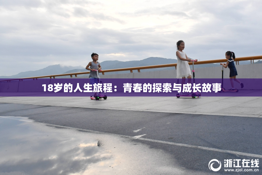 18岁的人生旅程：青春的探索与成长故事