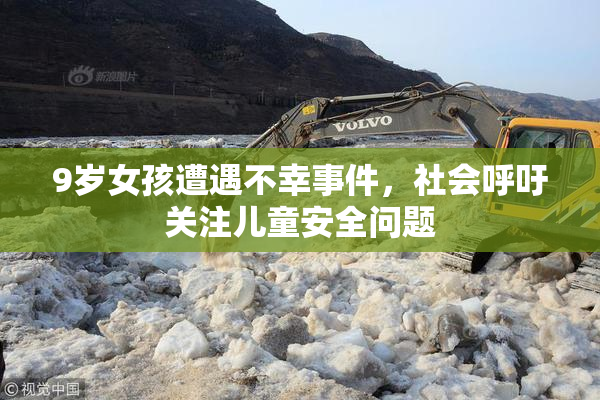 9岁女孩遭遇不幸事件，社会呼吁关注儿童安全问题