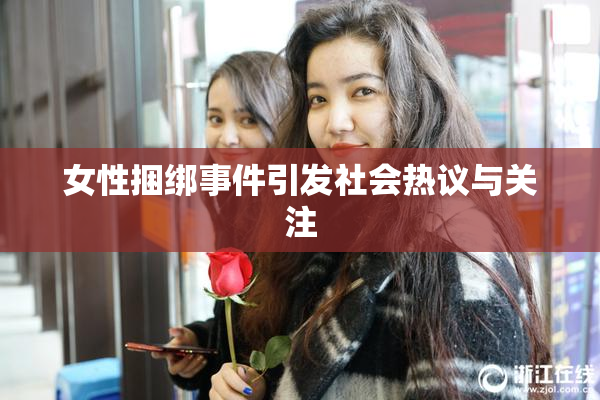 女性捆绑事件引发社会热议与关注