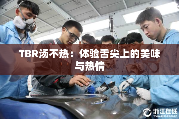 TBR汤不热：体验舌尖上的美味与热情