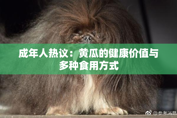 成年人热议：黄瓜的健康价值与多种食用方式