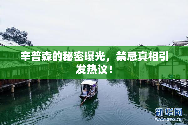辛普森的秘密曝光，禁忌真相引发热议！