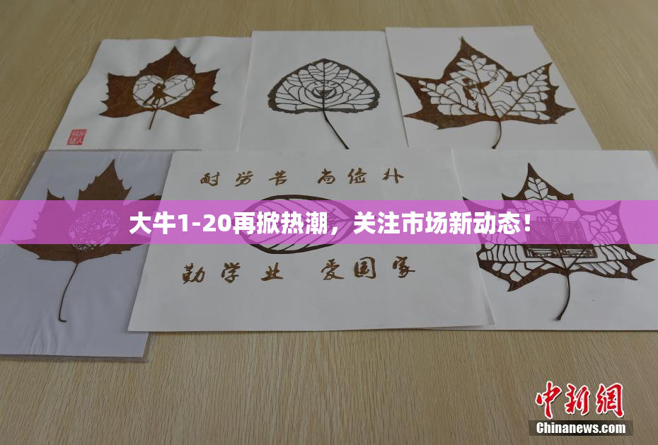 大牛1-20再掀热潮，关注市场新动态！