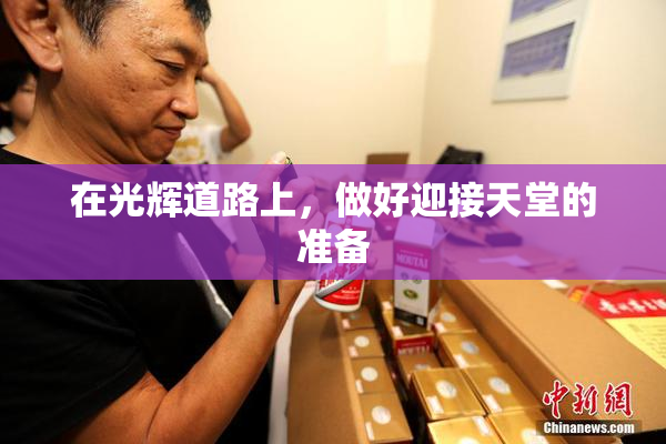 在光辉道路上，做好迎接天堂的准备