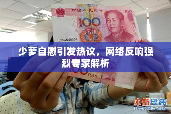 少萝自慰引发热议，网络反响强烈专家解析