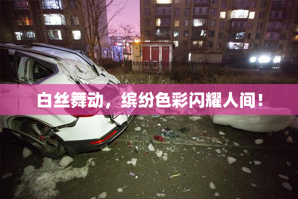 白丝舞动，缤纷色彩闪耀人间！