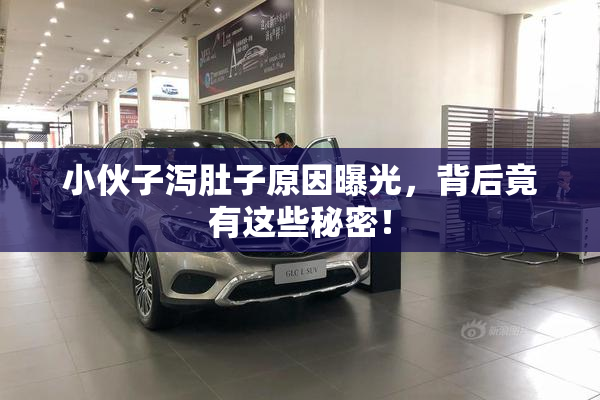 小伙子泻肚子原因曝光，背后竟有这些秘密！
