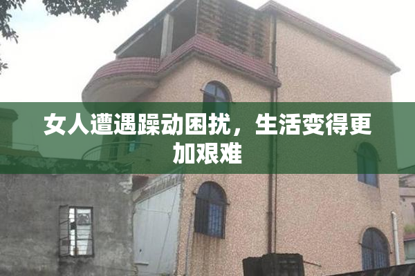女人遭遇躁动困扰，生活变得更加艰难