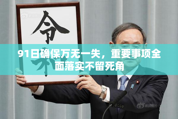 91日确保万无一失，重要事项全面落实不留死角