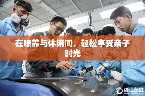 在喂养与休闲间，轻松享受亲子时光