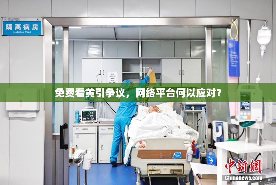 免费看黄引争议，网络平台何以应对？