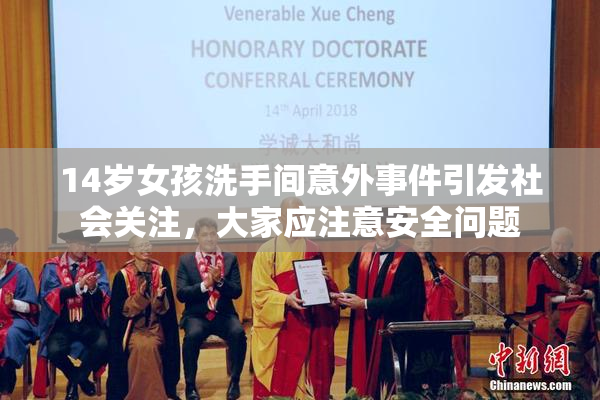 14岁女孩洗手间意外事件引发社会关注，大家应注意安全问题