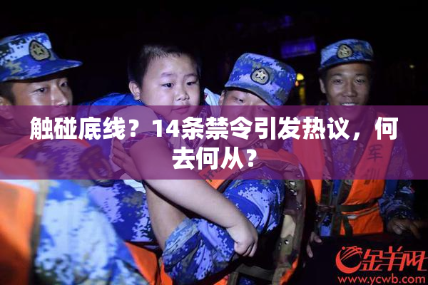 触碰底线？14条禁令引发热议，何去何从？