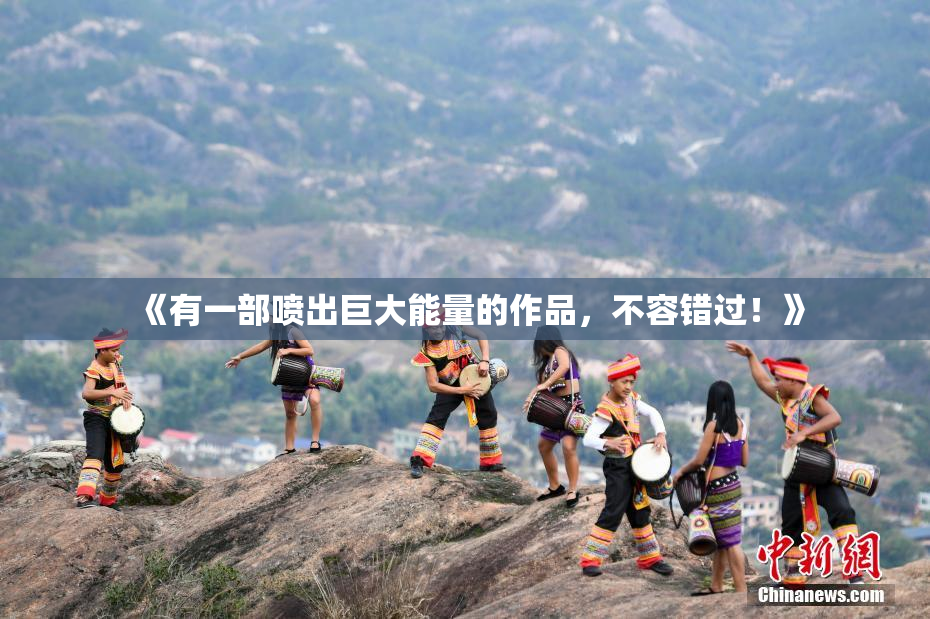 《有一部喷出巨大能量的作品，不容错过！》