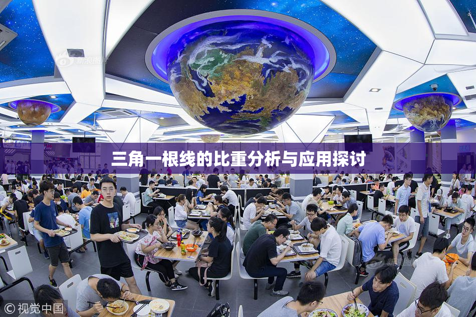 三角一根线的比重分析与应用探讨