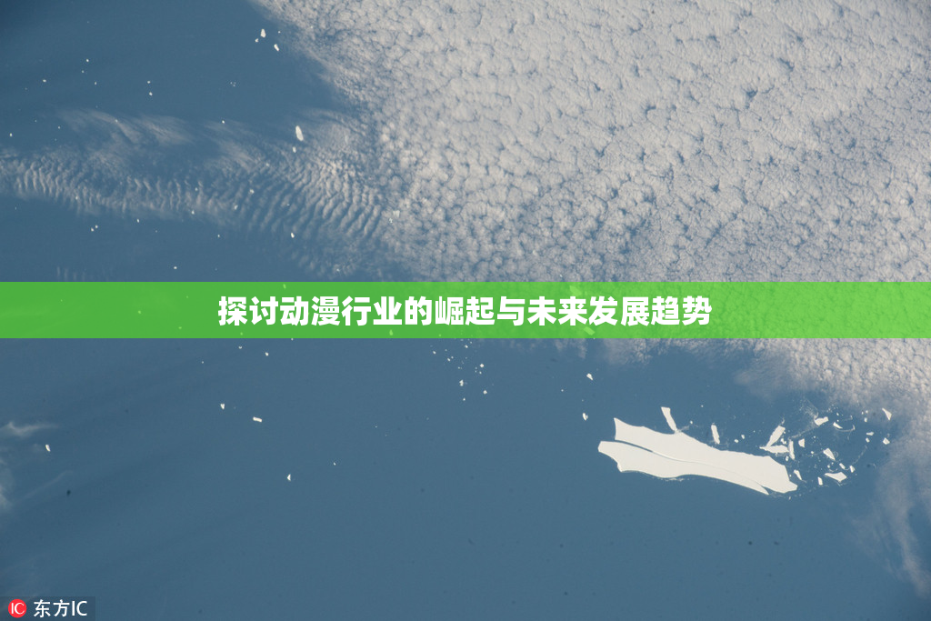 探讨动漫行业的崛起与未来发展趋势