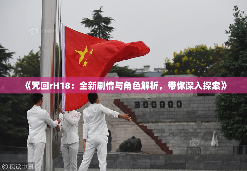 《咒回rH18：全新剧情与角色解析，带你深入探索》