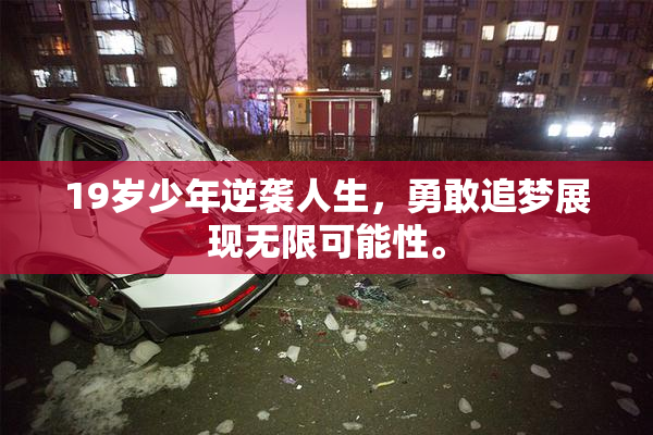 19岁少年逆袭人生，勇敢追梦展现无限可能性。