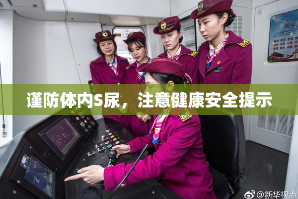 谨防体内S尿，注意健康安全提示