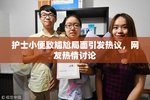 护士小便致尴尬局面引发热议，网友热情讨论